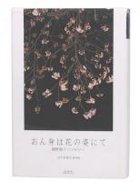 おん身は花の姿にて : 網野菊アンソロジー