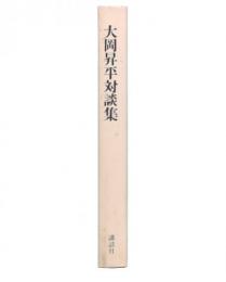 大岡昇平対談集