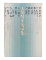 大岡昇平対談集