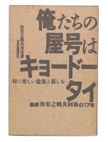 俺たちの屋号は「キョードータイ」 : 村に楽しい農業と暮しをー 島根・弥栄之郷共同体の17年
