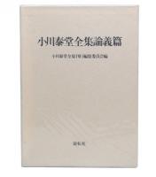 小川泰堂全集論義篇