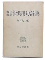 擬声語擬態語慣用句辞典