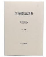 空海要語辞典 2