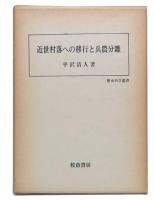 近世村落への移行