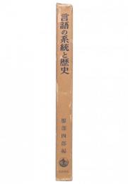 言語の系統と歴史