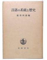 言語の系統と歴史