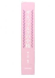 ザルツブルグの小枝 : 柳五郎教授傘寿記念論文集