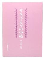 ザルツブルグの小枝 : 柳五郎教授傘寿記念論文集