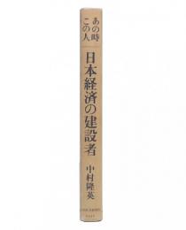 日本経済の建設者