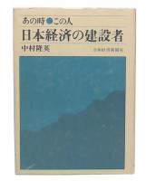 日本経済の建設者