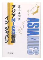 アジアNIES製品インジャパン