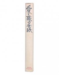 愛と死の手紙