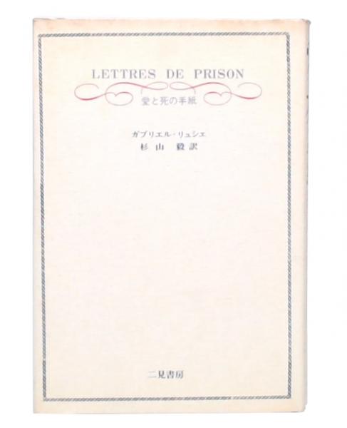 愛と死の手紙(ガブリエル・リュシェ 著 杉山毅 訳) 池袋ブックサービス 古本、中古本、古書籍の通販は「日本の古本屋」 日本の古本屋 広告界の殺し屋たち 西尾忠久 栗原純子訳 ジェリー・デラ・フェミナ 誠文堂新光社