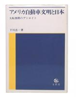 アメリカ自動車文明と日本 : 大転換期のデトロイト