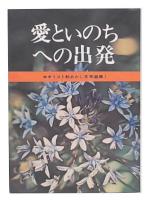 愛といのちへの出発　キリスト教あかし文学選集1