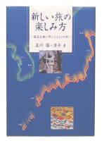新しい旅の楽しみ方 : 渡辺文雄に学ぶうんちくの旅