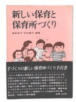 新しい保育と保育所づくり