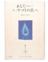 あなたへ…そしてヤマトの民へ : 存在からの伝言 : 始まりの初め