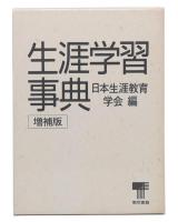 生涯学習事典　増補版