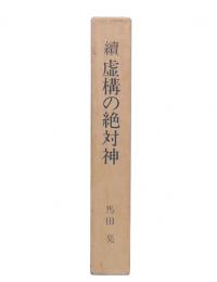 続　虚構の絶対神
