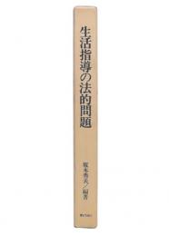 生活指導の法的問題