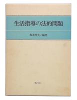 生活指導の法的問題