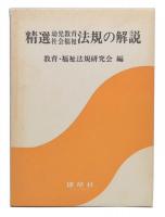 精選幼児教育・社会福祉法規の解説