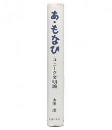 あ・もなび : ユニーク文明論