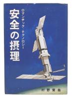 安全の摂理
