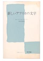 新しいアフリカの文学