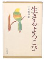 生きるよろこび