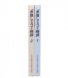 「赤旗」マスコミ時評　1・2