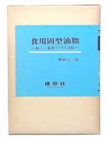 食用固型油脂 : 製パン・製菓のための油脂