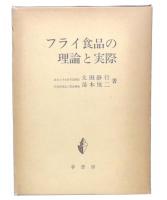 フライ食品の理論と実際
