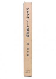 デモクラシーと抵抗権