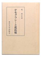 デモクラシーと抵抗権