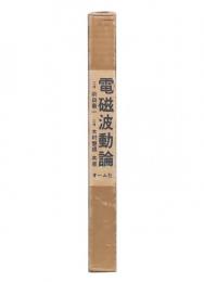 電磁波動論