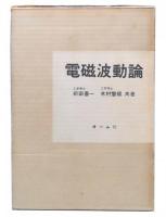 電磁波動論
