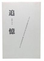 追憶 : 人生思い出歌日記