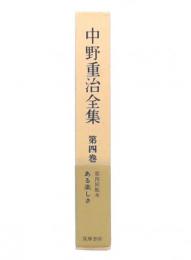 中野重治全集 第4巻　ある楽しさ