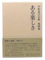 中野重治全集 第4巻　ある楽しさ