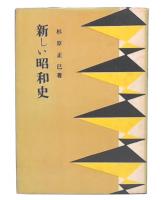 新しい昭和史