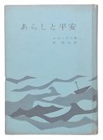 あらしと平安 : 二ケ月間の日々の黙想