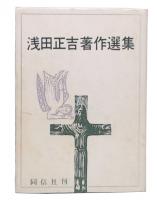 浅田正吉著作選集