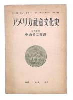 アメリカ社会文化史