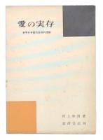 愛の実存　ガラテヤ書の実存的理解