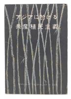 アジアに於ける共産植民主義　資料 2