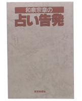 和泉宗章の占い告発