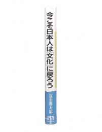 今こそ日本人は「文化」に戻ろう : 「文明」指向はもはや世界に通用しない