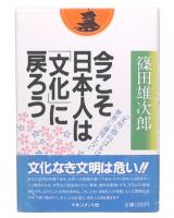 今こそ日本人は「文化」に戻ろう : 「文明」指向はもはや世界に通用しない